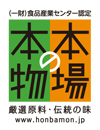 本場の本物